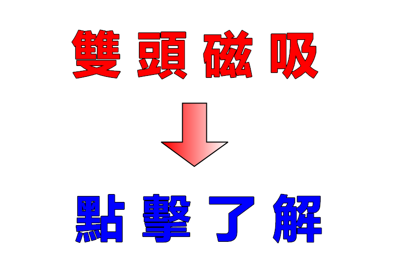 釹鐵硼強力磁鐵會影響手機嗎 強力磁鐵no 1 專賣店